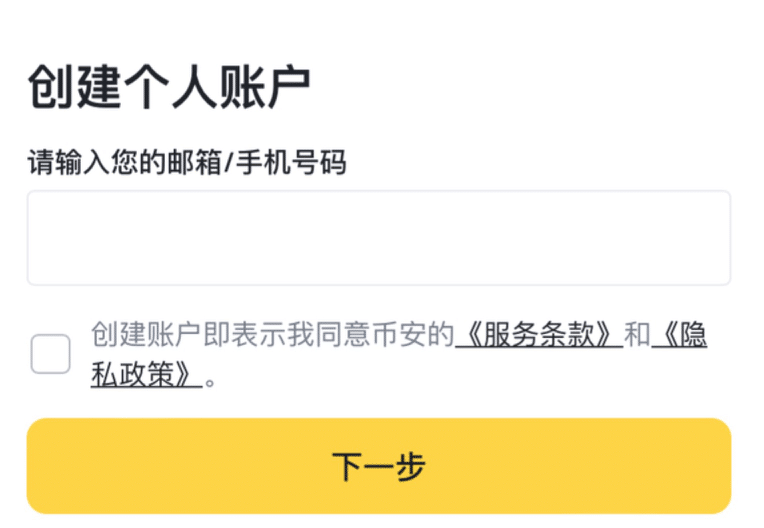 币安注册页面，输入邮箱或手机号