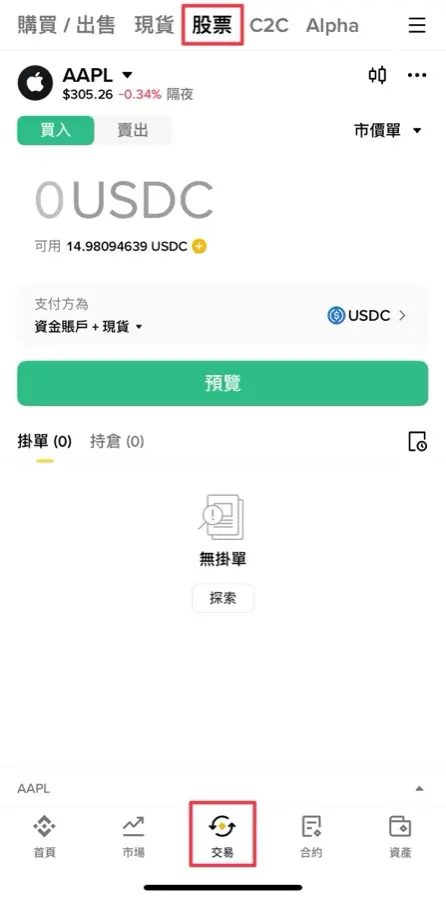 币安 App 美股选股下单