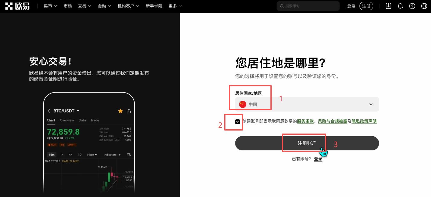 OKX 注册页面选择地区和同意条款