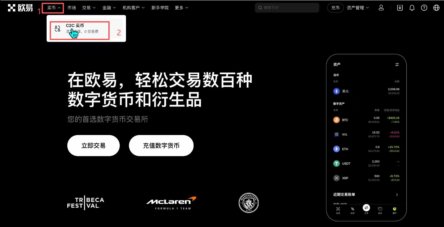 OKX 首页 C2C 买币入口