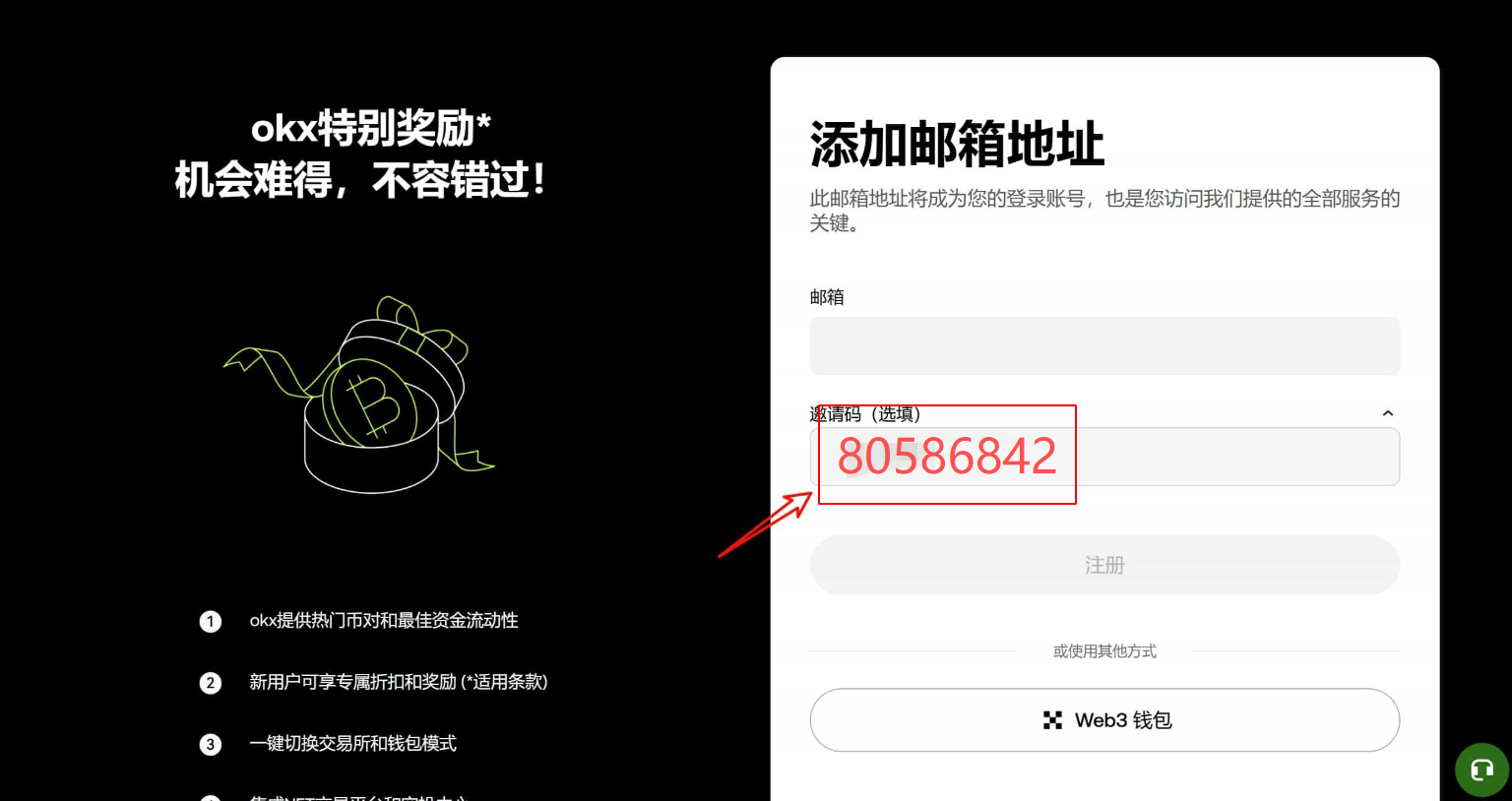OKX 邮箱注册和验证码页面