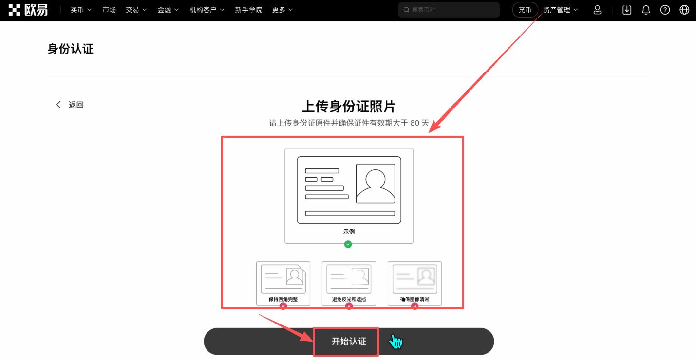 OKX 上传身份证件照片