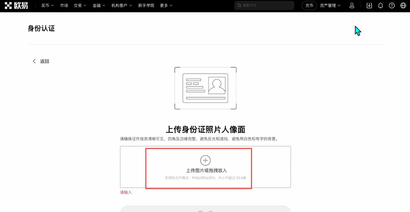 OKX 人脸识别和提交认证