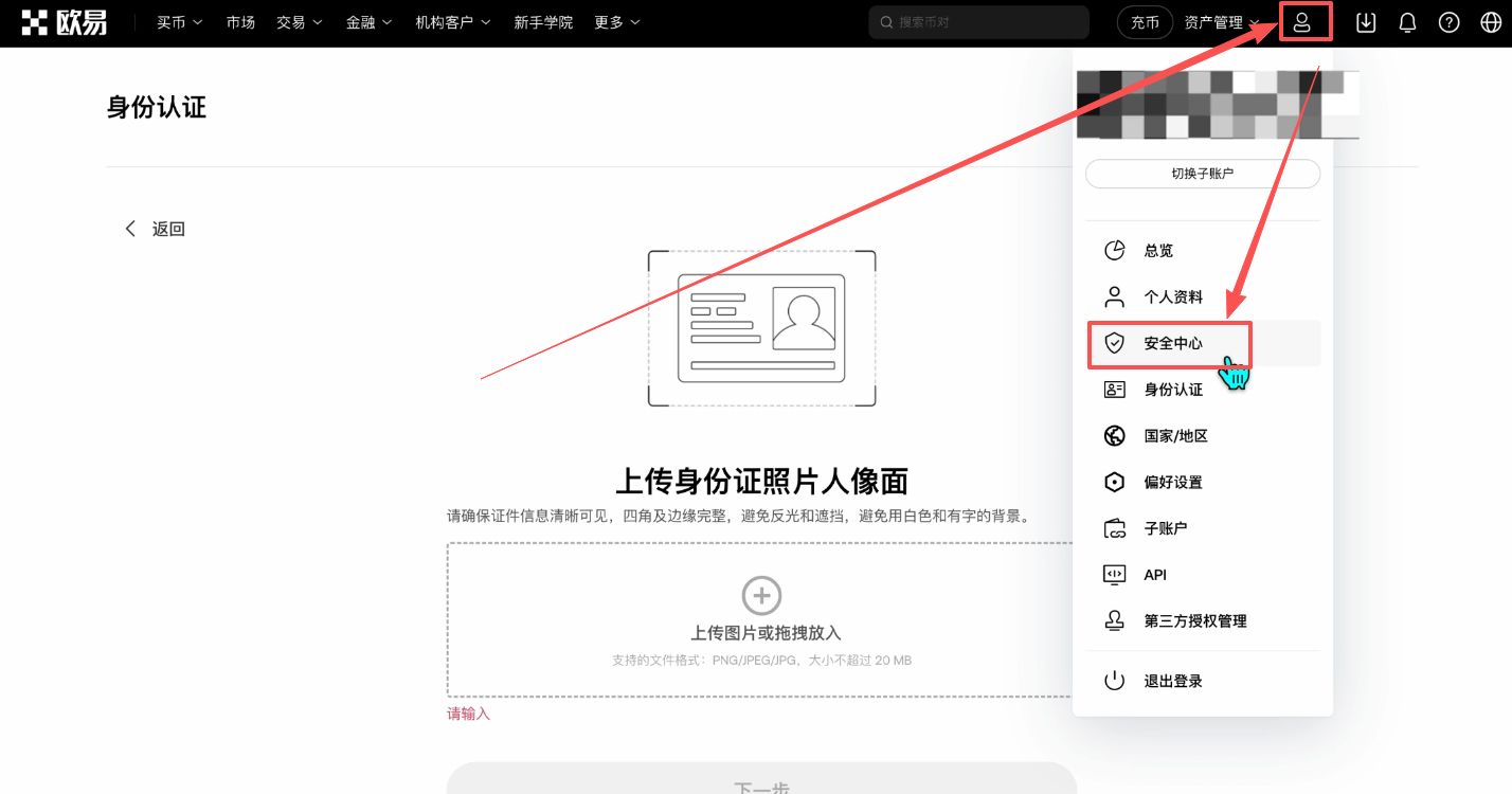 OKX 安全中心设置